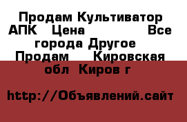 Продам Культиватор АПК › Цена ­ 893 000 - Все города Другое » Продам   . Кировская обл.,Киров г.